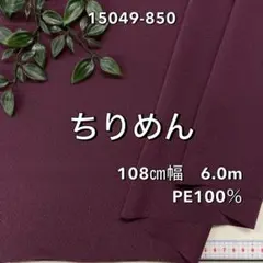 NO,15049-850 108㎝幅 6.0m ちりめん　無地　ボルドー
