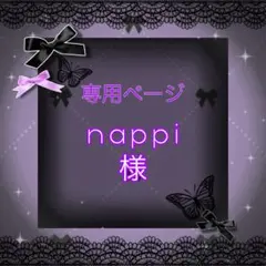 【n a p p i様】専用ページ