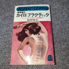 背骨矯正 カイロプラクティック 松田悦夫著
