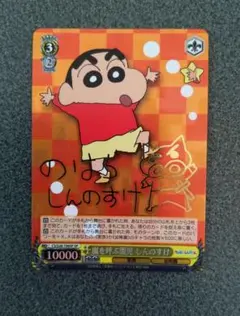ヴァイスシュヴァルツ 嵐を呼ぶ園児 しんのすけ SP ヴァイスシュヴァルツ 嵐を呼ぶ園児 しんのすけ SP - メルカリ