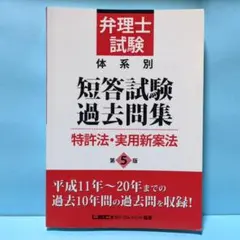弁理士試験体系別短答試験過去問集特許法・実用新案法のサムネイル