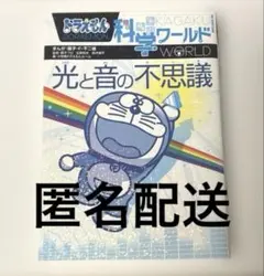ドラえもん 科学ワールド 光と音の不思議　学習漫画のサムネイル