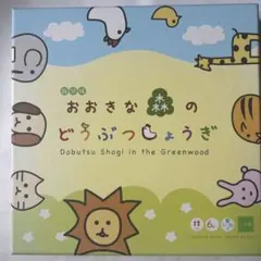 新装版 おおきな森のどうぶつしょうぎのサムネイル