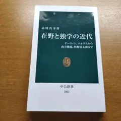 在野と独学の近代 ダーウィン、マルクスから南方熊楠、牧野富太郎まで 志村真幸