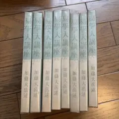 易学大講座 加藤大岳先生講述 全8巻セット【希少・絶版本】お値引き可 絶版希少品】易学大講座 全8巻 加藤大岳 - メルカリ