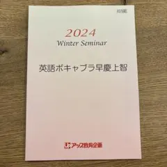 2024 Winter Seminar 英語ボキャブラ早慶上智