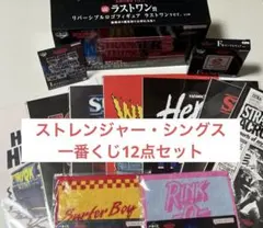 【ストレンジャー・シングス】一番くじセット