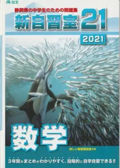 静岡県出版文化会　「新自習室21　2021」 数学・国語 2冊セット