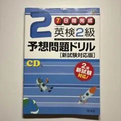 7日間完成英検2級予想問題ドリル : 文部科学省後援