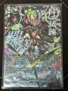 ヴァンガード 月の門番 ヴェイズルーグ sec