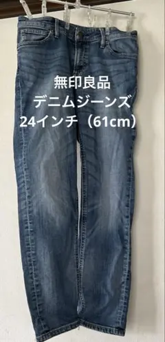 無印良品　デニムジーンズ　24インチ（61cm）