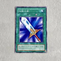 遊戯王　初期　ブースター　伝説の剣　字レア 遊戯王 伝説の剣 初期 ブースター版 字レア - メルカリ