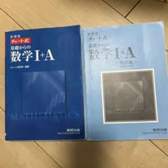 チャート式 基礎からの数学 I+A セット