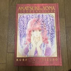 新品未開封】暁のヨナ 複製原画 ヨナハク - メルカリ