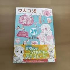 ワカコ酒. 27