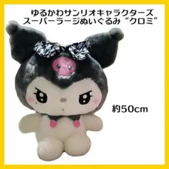 ゆるかわ サンリオキャラクターズ スーパーラージ ぬいぐるみ クロミ BIG