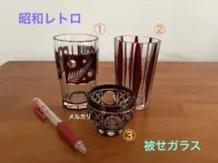 切子グラス　被せガラス　昭和レトロ