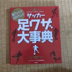 サッカー足ワザ大事典 : 毎日フェイント!200テクニック