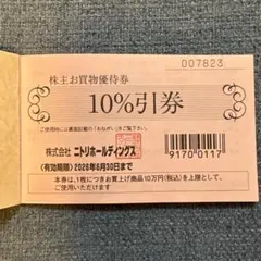 ニトリホールディングス 10%割引券　５枚セット