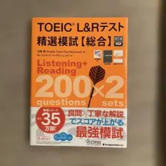 TOEIC L&Rテスト 精選模試 総合