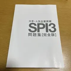 大手・人気企業突破SPI3問題集《完全版》 '26