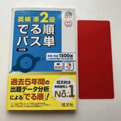 英検準2級でる順パス単 赤シート付き　書き込みなし