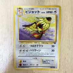 旧裏 ピジョット 第2弾拡張パック ポケモンジャングル 初期 渦巻 星型