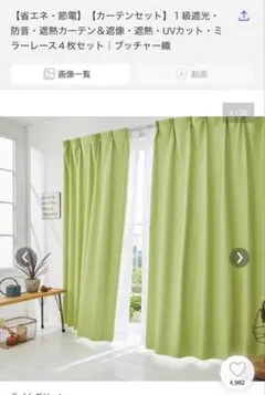 ライトグリーン カーテンセット 4枚　幅100 長さ110