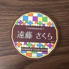 遠藤さくら 乃木坂46 真夏の全国ツアー2026 B賞 ラバーコースターのサムネイル