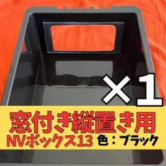 NVボックス13 窓付き 縦置き ブラック 飼育容器 4個セット NVボックス13 窓付き ヨコ置き ブラック 飼育容器 1個 - メルカリ