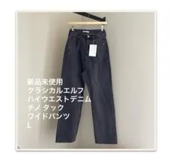 新品未使用クラシカルエルフ　ハイウエストデニム＆チノ タックワイドパンツ　Lのサムネイル
