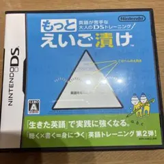 英語が苦手な大人のDSトレーニング もっとえいご漬け
