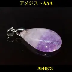 ❤️「透明感 」アメジスト　AAA　 ペンダントトップ 天然石パワーストーン