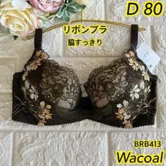 Wacoalリボンブラ 脇すっきりブラ脇高D80❣️グリーン︎♬.*゜素敵✿