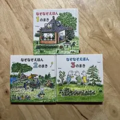 なぞなぞえほん　1の巻、2の巻、3の巻