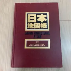 日本地図帳 JAPAN PREFECTURAL ATLAS 昭文社のサムネイル