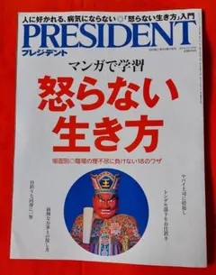 PRESIDENT 2016年12月16日号　マンガで学習　怒らない生き方