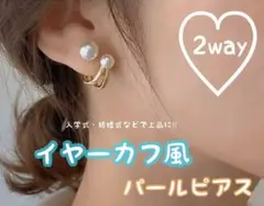 ✨新品✨イヤーカフ風　パールピアス　2way 韓国　卒業式　結婚　パーティー