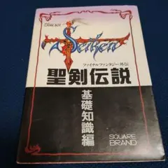 聖剣伝説 ファイナルファンタジー外伝 オリジナルサウンドバージョン