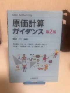 原価計算ガイダンス 第2版 柳田仁 編著 中央経済社