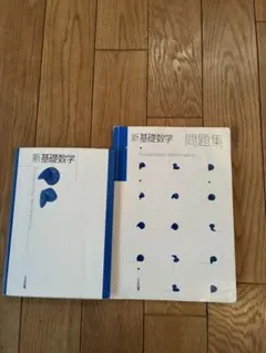新基礎数学 教科書 問題集