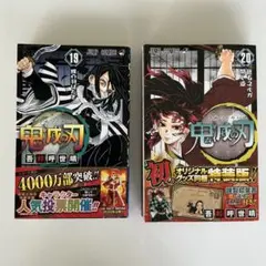鬼滅の刃　マンガ本　19巻　20巻　2冊セット