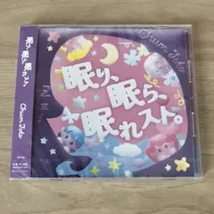 ChumToto チャムトト CD 眠り、眠ら、眠れスト