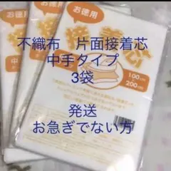接着芯　中手タイプ　3袋