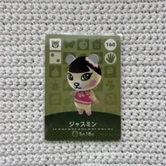 どうぶつの森 amiiboカード 160ジャスミン