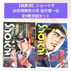 【裁断済】ショーイチ 20年間無敗の男 桜井章一伝 全9巻完結セット