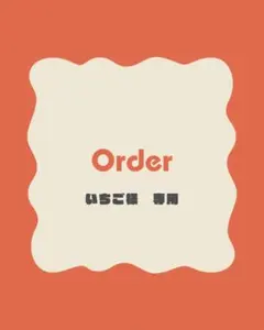 いちご様　専用ページ