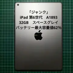 「 고장·부품용 」iPad 第6世代 A1893 32GB スペースグレイ