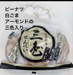 佐々木製菓三色せんべい ピーナッツ 白ごま アーモンド入り各２枚計６枚のサムネイル
