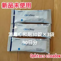 コンタクトケアクリアデュー ハイドロワンステップ 中和剤30錠×３袋